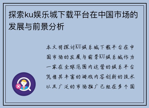 探索ku娱乐城下载平台在中国市场的发展与前景分析