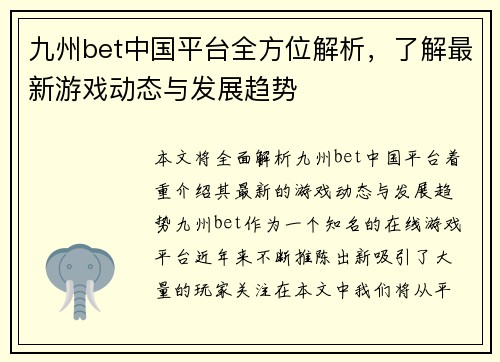 九州bet中国平台全方位解析,了解最新游戏动态与发展趋势 九州bet中国平台全方位解析,了解最新游戏动态与发展趋势