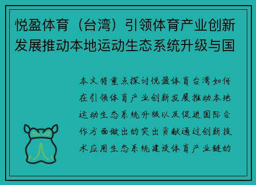 悦盈体育(台湾)引领体育产业创新发展推动本地运动生态系统升级与国际合作 悦盈体育(台湾)引领体育产业创新发展推动本地运动生态系统升级与国际合作