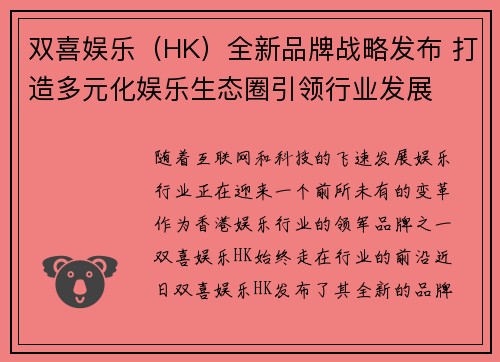 双喜娱乐（HK）全新品牌战略发布 打造多元化娱乐生态圈引领行业发展