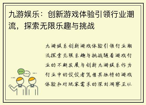 九游娱乐:创新游戏体验引领行业潮流,探索无限乐趣与挑战 九游娱乐:创新游戏体验引领行业潮流,探索无限乐趣与挑战