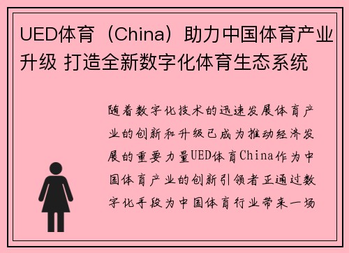 UED体育（China）助力中国体育产业升级 打造全新数字化体育生态系统