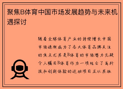 聚焦B体育中国市场发展趋势与未来机遇探讨 聚焦B体育中国市场发展趋势与未来机遇探讨