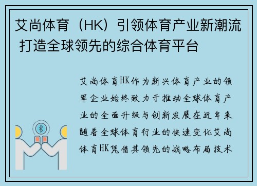 艾尚体育（HK）引领体育产业新潮流 打造全球领先的综合体育平台