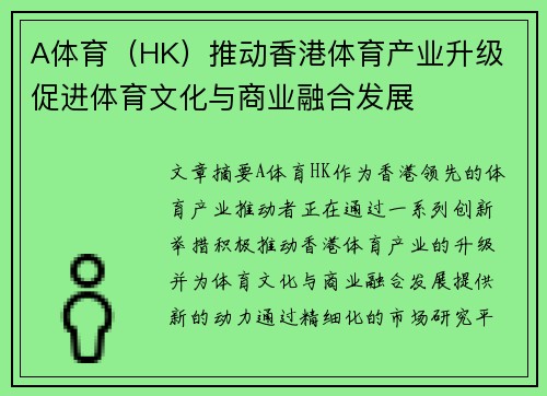 A体育（HK）推动香港体育产业升级 促进体育文化与商业融合发展