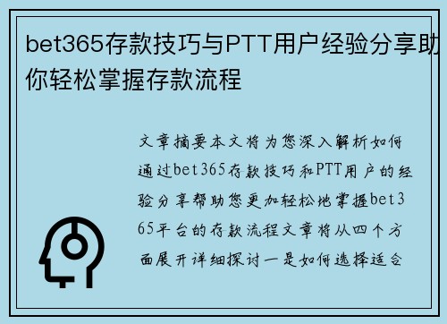 bet365存款技巧与PTT用户经验分享助你轻松掌握存款流程