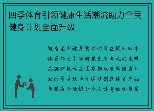四季体育引领健康生活潮流助力全民健身计划全面升级 四季体育引领健康生活潮流助力全民健身计划全面升级