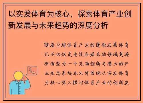 以实发体育为核心,探索体育产业创新发展与未来趋势的深度分析 以实发体育为核心,探索体育产业创新发展与未来趋势的深度分析