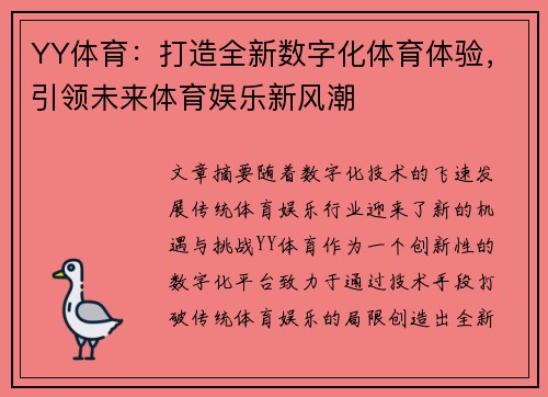 YY体育：打造全新数字化体育体验，引领未来体育娱乐新风潮