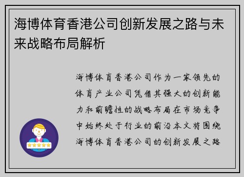 海博体育香港公司创新发展之路与未来战略布局解析