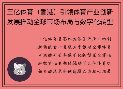 三亿体育（香港）引领体育产业创新发展推动全球市场布局与数字化转型