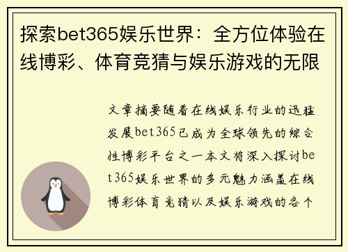 探索bet365娱乐世界：全方位体验在线博彩、体育竞猜与娱乐游戏的无限魅力