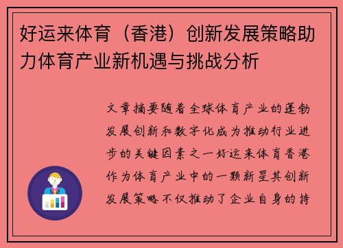 好运来体育（香港）创新发展策略助力体育产业新机遇与挑战分析