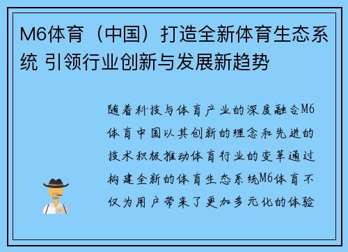 M6体育（中国）打造全新体育生态系统 引领行业创新与发展新趋势