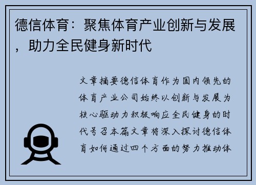 德信体育：聚焦体育产业创新与发展，助力全民健身新时代