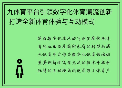 九体育平台引领数字化体育潮流创新 打造全新体育体验与互动模式