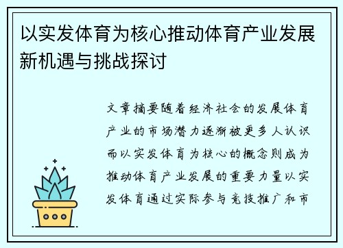 以实发体育为核心推动体育产业发展新机遇与挑战探讨 以实发体育为核心推动体育产业发展新机遇与挑战探讨