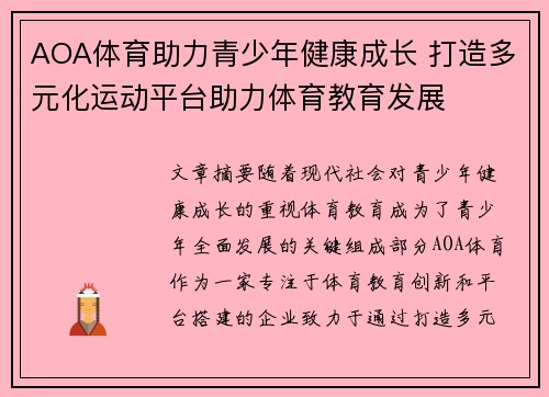 AOA体育助力青少年健康成长 打造多元化运动平台助力体育教育发展