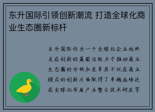 东升国际引领创新潮流 打造全球化商业生态圈新标杆