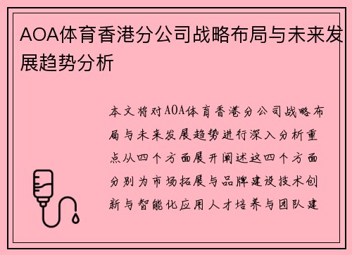 AOA体育香港分公司战略布局与未来发展趋势分析 AOA体育香港分公司战略布局与未来发展趋势分析