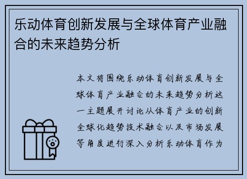 乐动体育创新发展与全球体育产业融合的未来趋势分析 乐动体育创新发展与全球体育产业融合的未来趋势分析