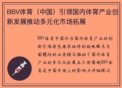 BBV体育（中国）引领国内体育产业创新发展推动多元化市场拓展