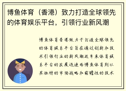 博鱼体育（香港）致力打造全球领先的体育娱乐平台，引领行业新风潮