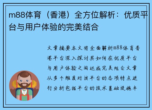 m88体育(香港)全方位解析:优质平台与用户体验的完美结合 m88体育(香港)全方位解析:优质平台与用户体验的完美结合