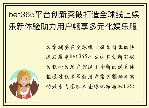bet365平台创新突破打造全球线上娱乐新体验助力用户畅享多元化娱乐服务