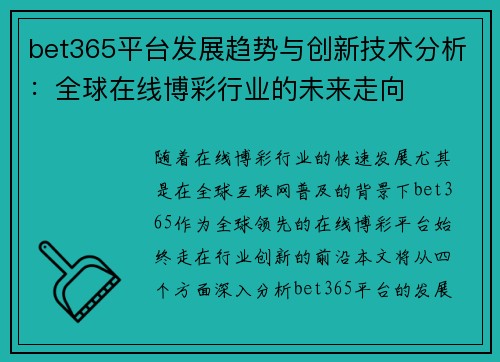 bet365平台发展趋势与创新技术分析：全球在线博彩行业的未来走向