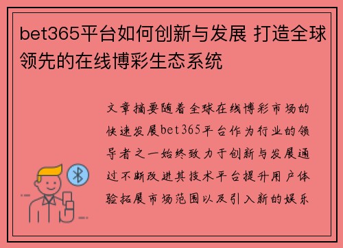 bet365平台如何创新与发展 打造全球领先的在线博彩生态系统 bet365平台如何创新与发展 打造全球领先的在线博彩生态系统