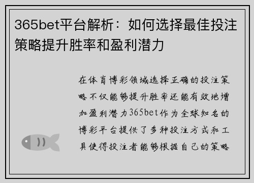 365bet平台解析：如何选择最佳投注策略提升胜率和盈利潜力