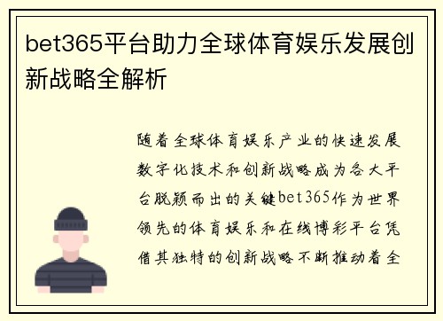 bet365平台助力全球体育娱乐发展创新战略全解析