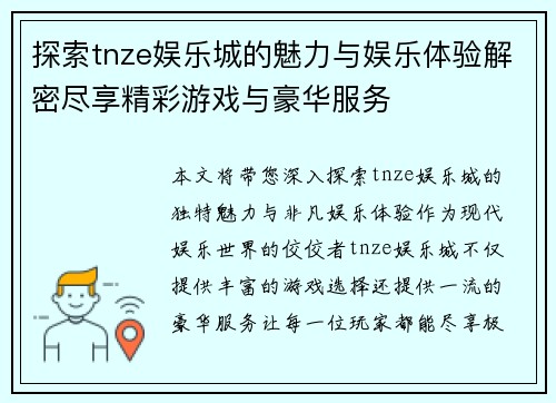 探索tnze娱乐城的魅力与娱乐体验解密尽享精彩游戏与豪华服务
