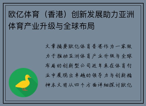 欧亿体育(香港)创新发展助力亚洲体育产业升级与全球布局 欧亿体育(香港)创新发展助力亚洲体育产业升级与全球布局