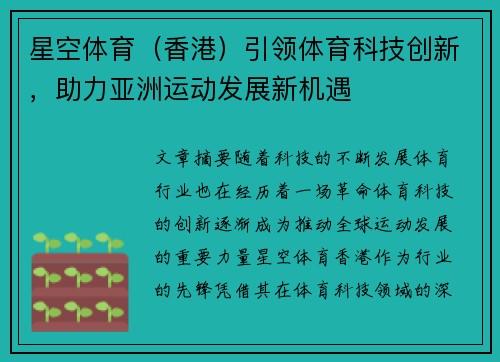 星空体育（香港）引领体育科技创新，助力亚洲运动发展新机遇