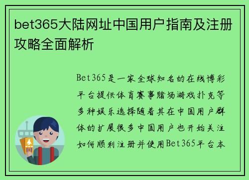 bet365大陆网址中国用户指南及注册攻略全面解析