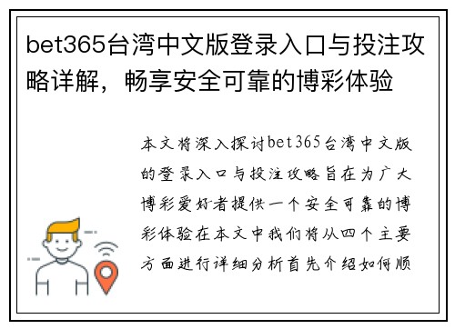 bet365台湾中文版登录入口与投注攻略详解，畅享安全可靠的博彩体验