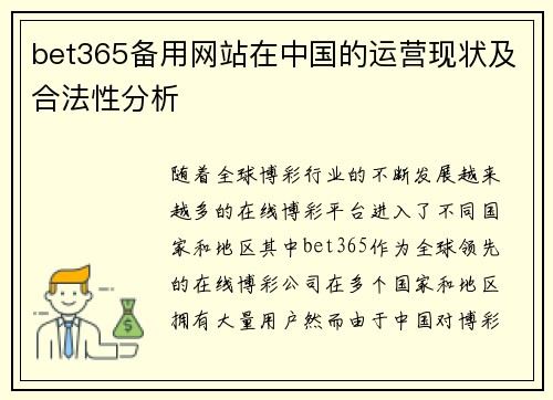 bet365备用网站在中国的运营现状及合法性分析