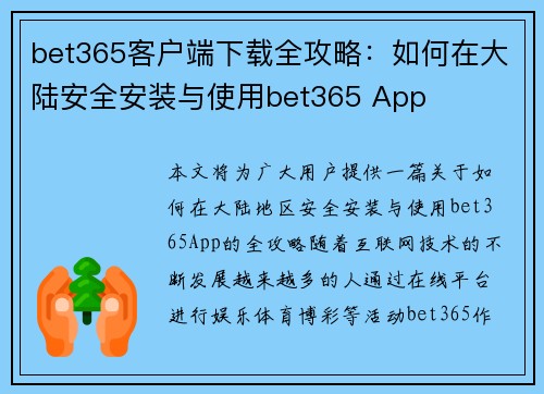 bet365客户端下载全攻略：如何在大陆安全安装与使用bet365 App
