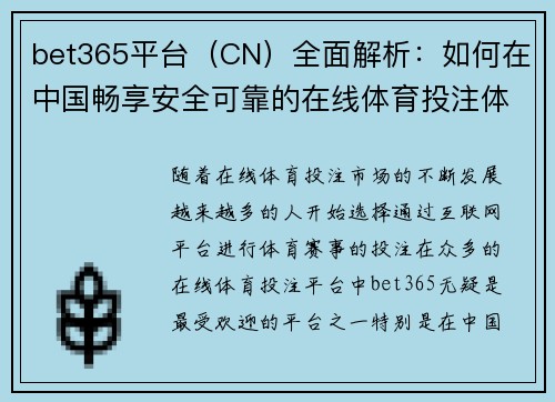 bet365平台（CN）全面解析：如何在中国畅享安全可靠的在线体育投注体验