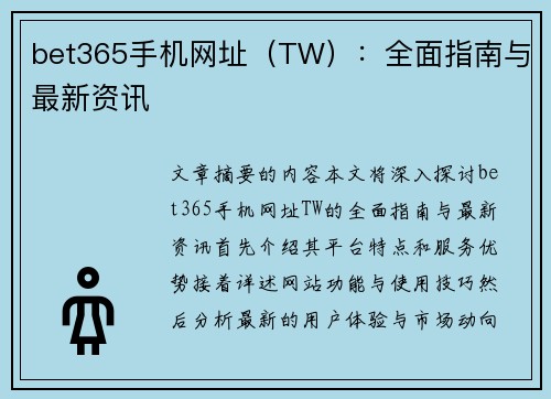 bet365手机网址（TW）：全面指南与最新资讯