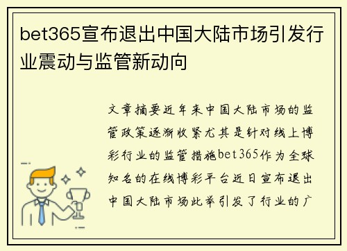 bet365宣布退出中国大陆市场引发行业震动与监管新动向