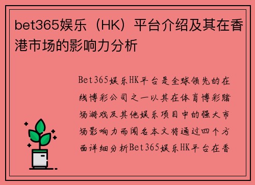 bet365娱乐（HK）平台介绍及其在香港市场的影响力分析