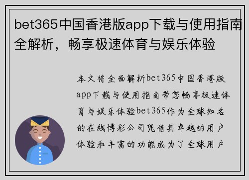 bet365中国香港版app下载与使用指南全解析，畅享极速体育与娱乐体验