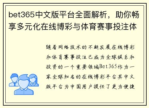 bet365中文版平台全面解析，助你畅享多元化在线博彩与体育赛事投注体验