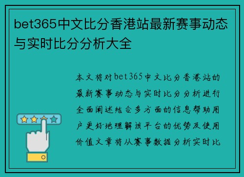 bet365中文比分香港站最新赛事动态与实时比分分析大全