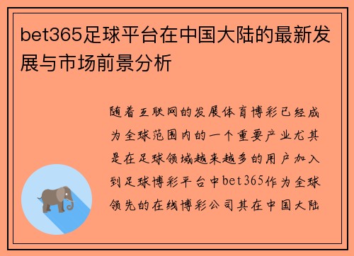 bet365足球平台在中国大陆的最新发展与市场前景分析
