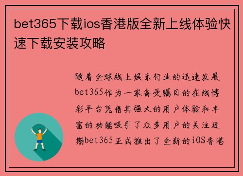 bet365下载ios香港版全新上线体验快速下载安装攻略