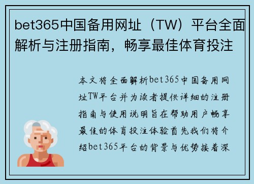 bet365中国备用网址（TW）平台全面解析与注册指南，畅享最佳体育投注体验
